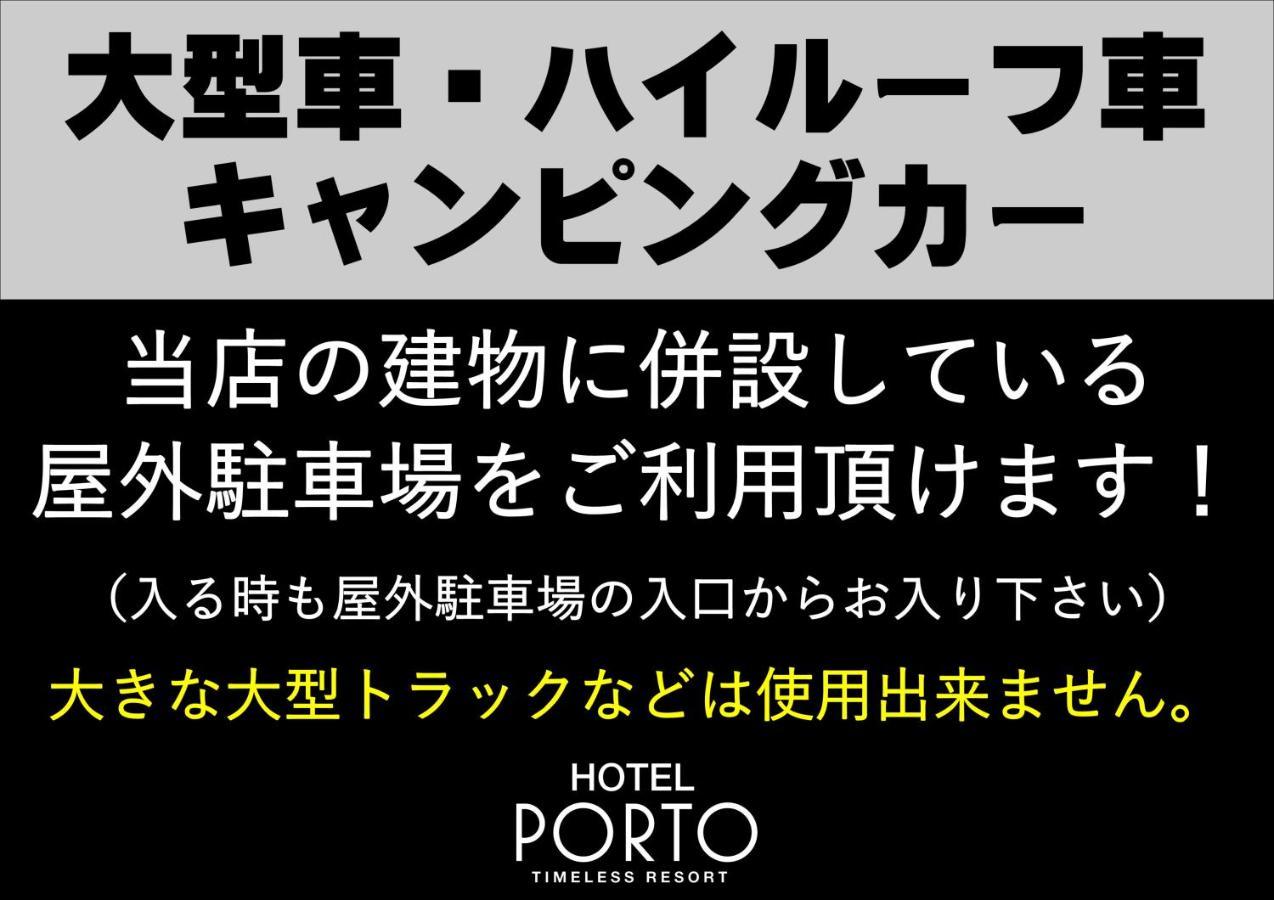 ホテル ポルト 男塾ホテルグループ (Adults Only) Himeji Dış mekan fotoğraf